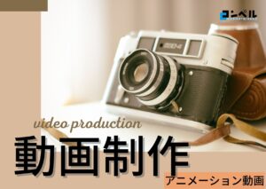 【2025年】アニメーション動画で実績のある動画制作会社おすすめ５選